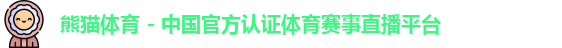 熊猫体育